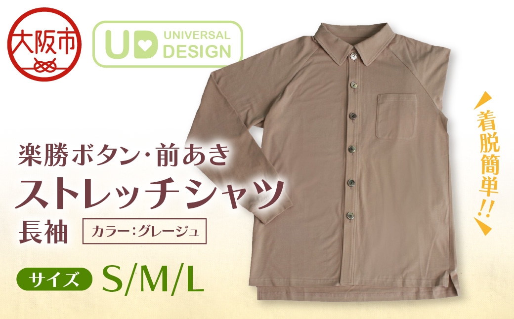 
                  楽勝ボタン・前あきストレッチシャツ 長袖【グレージュ】_OS015-0012-SKU
                