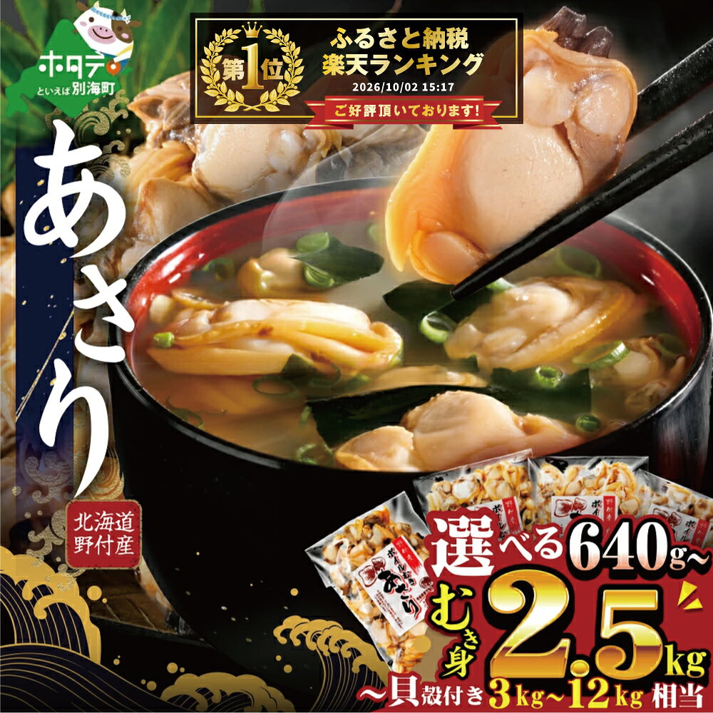 【ふるさと納税】高評価★4.38 総合1位 北海道 野付産 あさり ボイルむき身 【 小分け 内容量が選べる 】640g(160g×4) ～2.56kg(160g×16) （ ふるさと納税 あさり 訳あり むき身 冷凍 国産 時短 ふるさと 浅利 貝 海鮮 お米 に合う 人気 ランキング 北海道 別海町 ）
