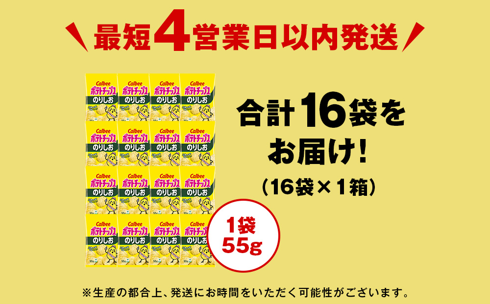 カルビーポテトチップス＜のりしお＞16袋入×1箱《北海道工場製造》