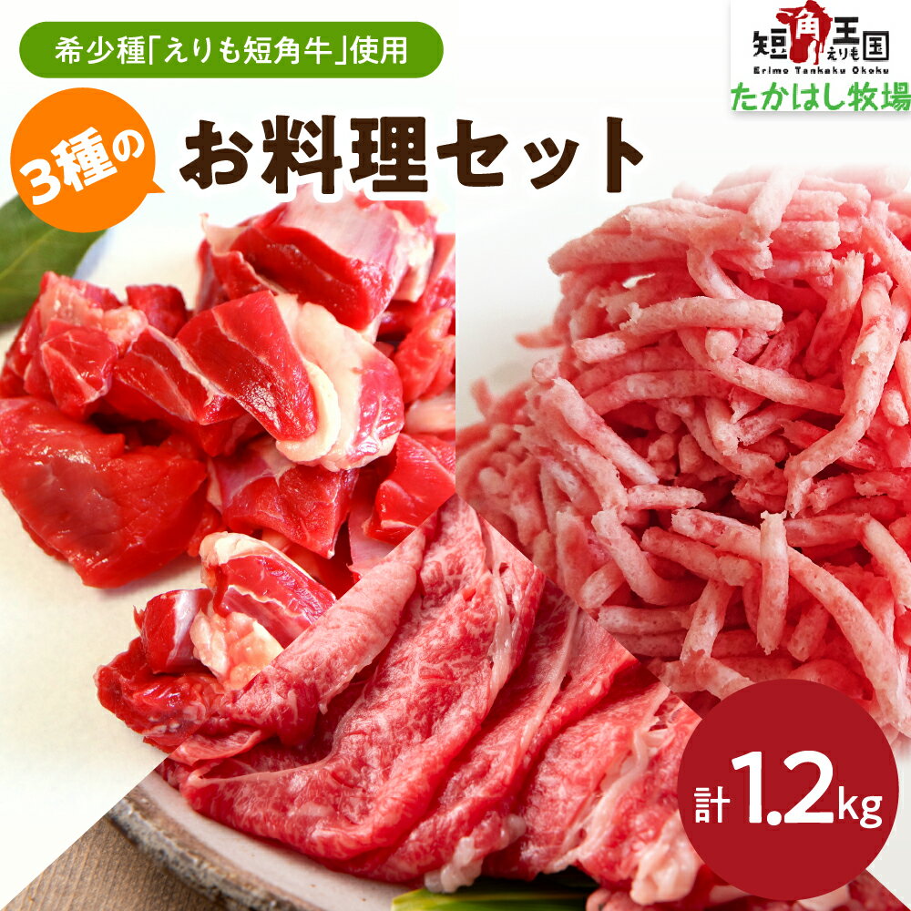 【ふるさと納税】えりも短角牛 3種 お料理セット 1.2kg / 赤身肉 ヘルシー 放牧 自家産牧草 スローフード 味の箱舟 牛肉 牛 肉 ビーフ すね肉 角切り 角切り肉 煮込み用 ひき肉 挽肉 牛スライス 牛ひき肉 牛挽肉 お取り寄せ 冷凍 国産 北海道産 北海道 えりも町