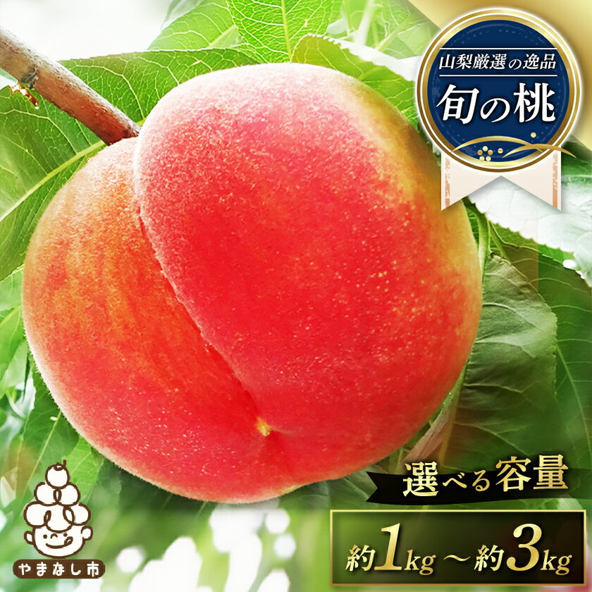 山梨厳選の逸品 旬の桃 約2kg