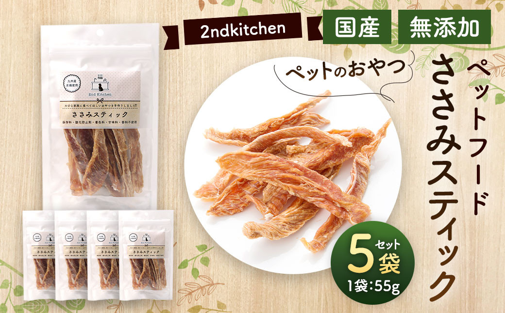 
                  【国産・無添加】セカンドキッチン ペットフード ペットのおやつ ささみ スティック 55g×5袋
                