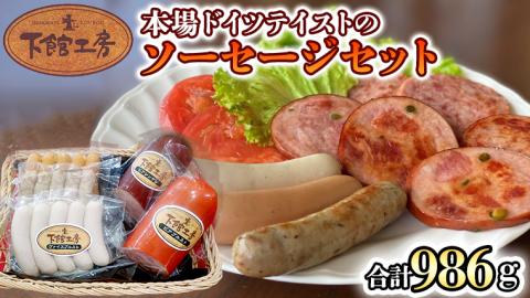 日本ハム　下館工房 本場ドイツテイストのソーセージセット ソーセージ ウインナー 食べ比べ ボックブルスト ヴァイスブルスト [AA061ci]