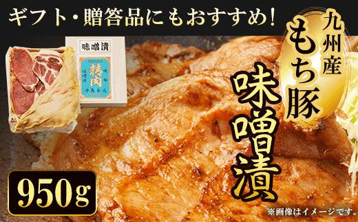 
ギフト・贈答品にもおすすめ!九州産もち豚 味噌漬 950g ふるさと納税 もち豚 豚 味噌漬け 和牛 具材 お中元 お歳暮 ギフト 贈答 詰め合わせ 豚肉 タレ おかず おつまみ 人気 京都府 福知山市
