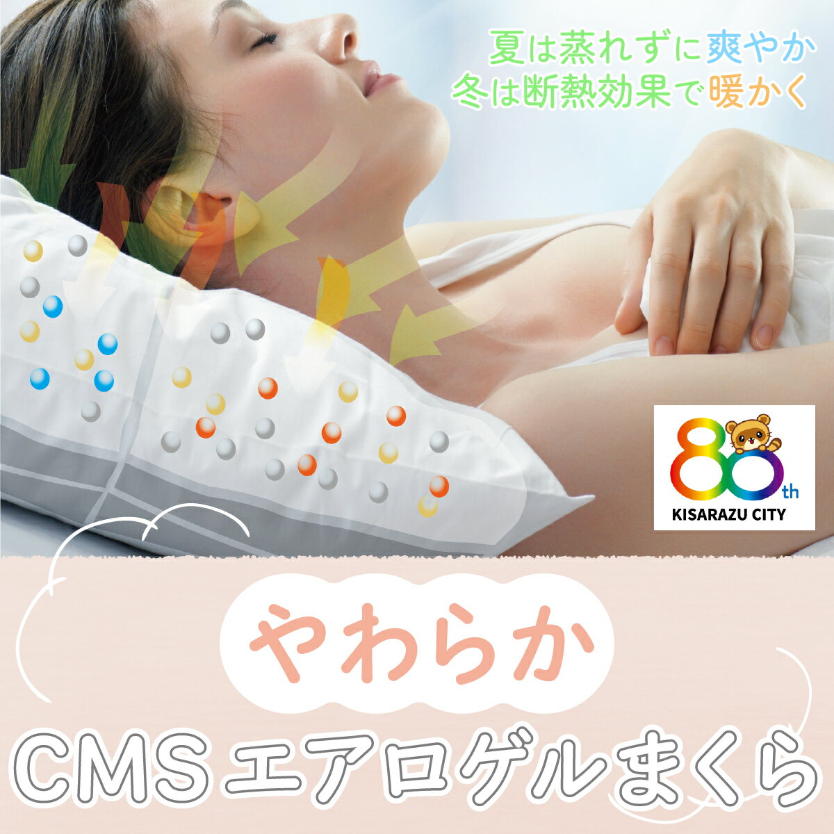 【ふるさと納税】＜調湿成分100%＞CMSエアロゲルまくら80th ふるさと納税 枕 まくら エアロゲル 日本製 千葉 木更津 送料無料 KC011