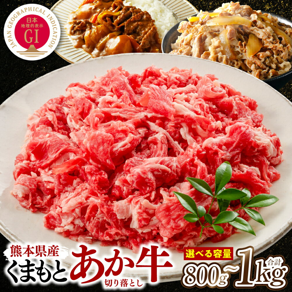 【ふるさと納税】【選べる容量】熊本県産 GI認証取得 くまもとあか牛 切り落とし 合計800g～1kg 牛肉 あか牛 肉 切り落とし 炒め物 おかず お取り寄せ グルメ 小分け パック 冷凍 送料無料
