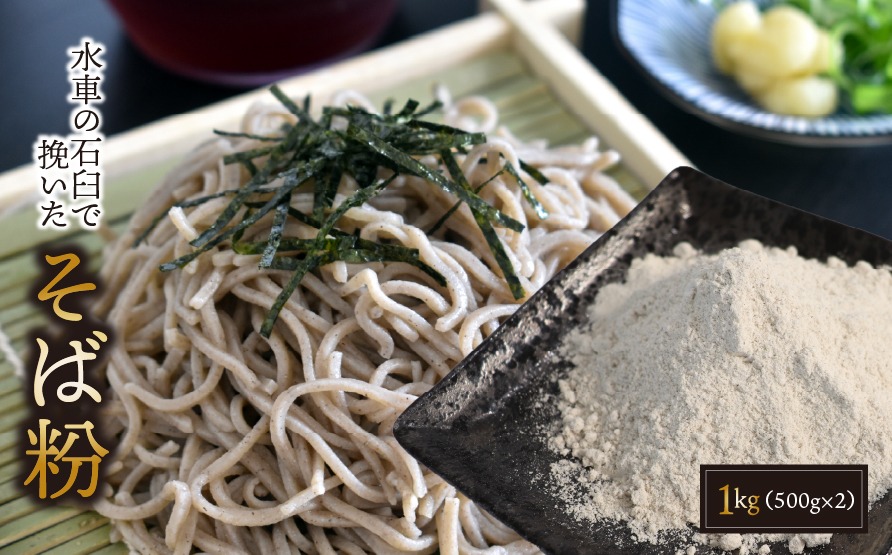 BA-2-R7-z 水車の石臼で挽いたそば粉1kg（500g×2）