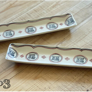有田焼 福 細長皿2セット 24to3 西富陶磁器 A25-313_イメージ2