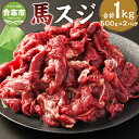 【ふるさと納税】馬スジ 約1kg（約500g×2パック）馬すじ 馬肉 すじ肉 スジ肉 すじ 肉 お肉 煮込み料理 カレー 料理用 冷凍 お取り寄せグルメ 熊本県 合志市 送料無料