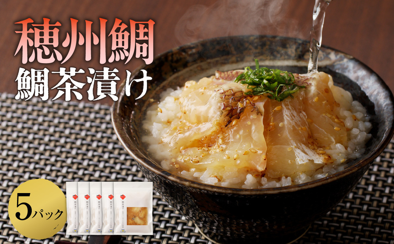 
                  穂州鯛 鯛茶漬け 5パック ／ ブランド鯛 渡邉水産 産地直送 真鯛 マダイ 鯛 タイ 切り身 お茶漬け 漬け 鯛茶漬け 加工品 魚 魚介 海鮮 養殖 国産 佐賀県 玄海町 冷凍 送料無料
                