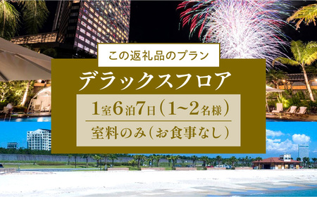 《翌月発券》シェラトン・グランデ・オーシャンリゾート 1週間滞在プラン(デラックスフロア)【大人気宿泊券 人気宿泊券 至高宿泊券 絶景宿泊券 ペア宿泊券 ホテル宿泊券 観光宿泊券 旅行宿泊券 海が見え