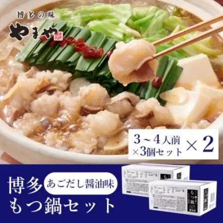 ぷるっぷる♪やまやの博多もつ鍋セット(あごだし醤油味)24人前(3-4人前×6個) (大野城市)【配送不可地域：離島】【1742691】