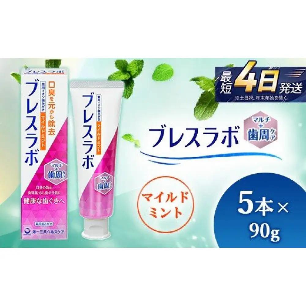 ブレスラボ マルチ＋歯周ケア マイルドミント 90g 5本セット  ハミガキ デンタルケア フッ素 虫歯・ 口臭・歯周病予防 日本製｜ハミガキ