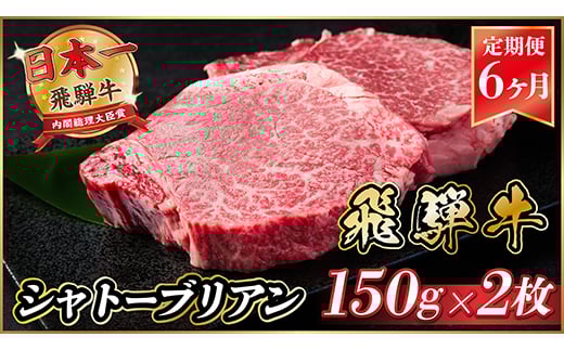 ＜毎月定期便＞飛騨牛 シャトーブリアン 300g(150g×2枚)＜冷蔵便＞全6回【4053249】