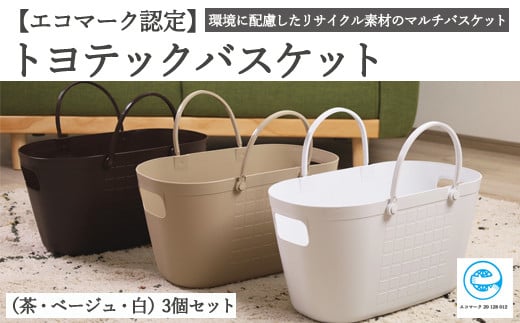 D15-08 【エコマーク製品】トヨテックバスケット 3色（ベージュ・白・茶）セット ～洗濯カゴ・ランドリーバスケット・収納バッグ・かご～