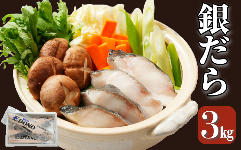 
            銀だら 約3kg 真空パック入り 銀鱈 鱈 タラ 湯豆腐 寄せ鍋 鍋 団らん 真空パック 食べやすい 個別冷凍 惣菜 おかず 料理 照り焼き 煮付 小分け 冷凍 冷凍品 長期保存 保存食 鮮度 旨味 高級食材 お取り寄せ グルメ 食品 魚 魚貝 大容量 ギフト 贈物 贈り物 プレゼント 海鮮 ふるさと納税 千葉県 銚子市 エドノフーズ
          