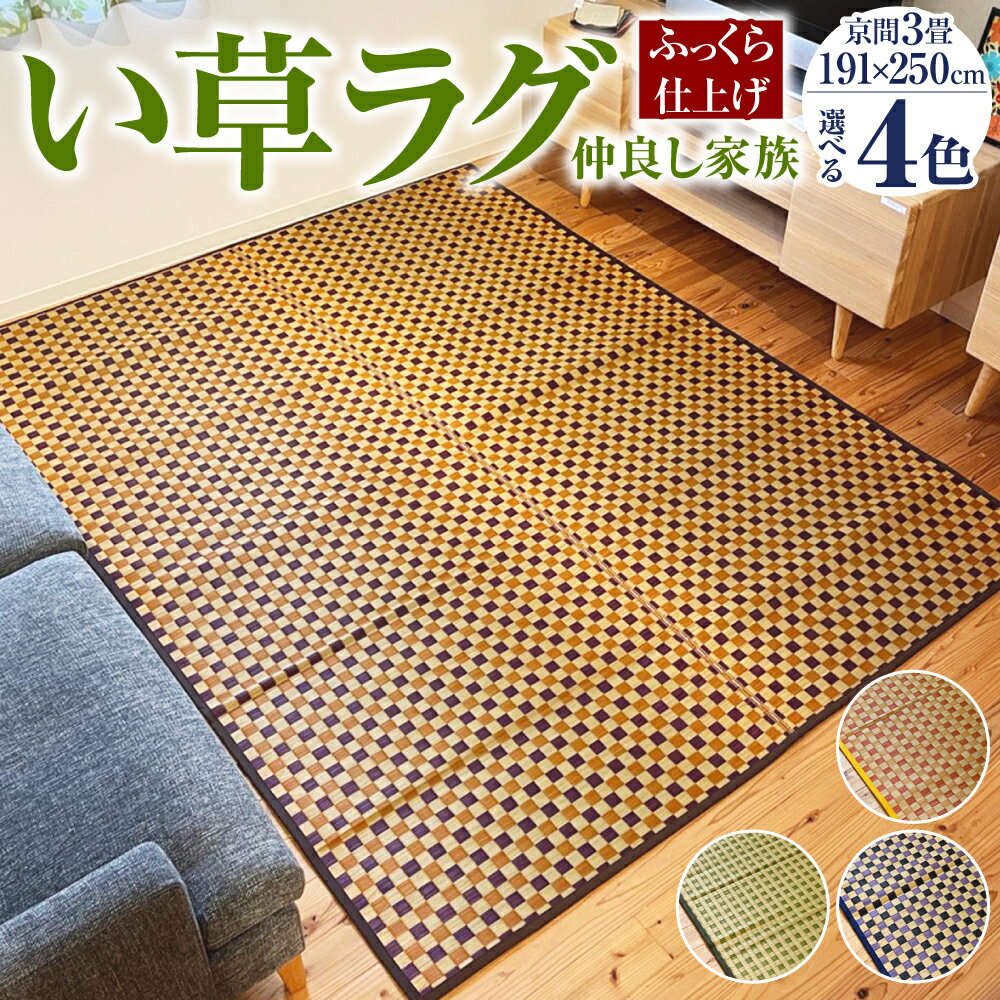 【ふるさと納税】い草ラグ 仲良し家族 ふっくら仕上げ 191cm×250cm 3畳 京間 4色 イエロー グリーン ブラウン ブルー い草 いぐさ たたみ 畳 フローリング ラグ マットレス 市松模様 日本製 国産 福岡県 柳川市 送料無料