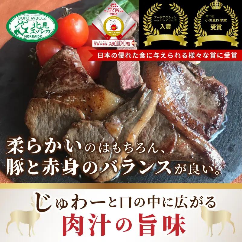 北見エゾシカ熟成（ドライエイジング） ひとくちロースステーキ 約560g ( 鹿肉 ジビエ ステーキ )【025-0045】