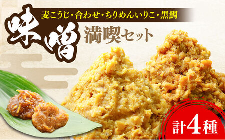 味噌 瀬戸内みそ2種/おかずみそ2種 味噌[XBW012]