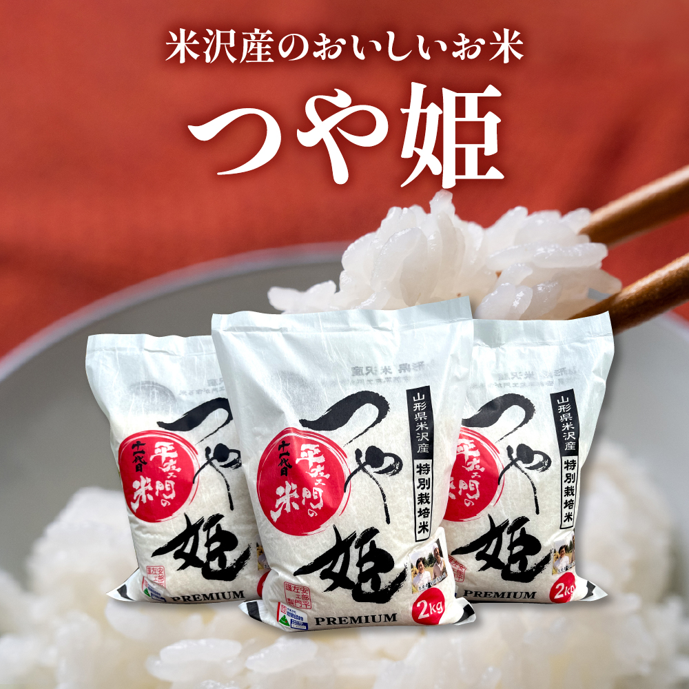 令和7年産 特別栽培米 つや姫 6kg ( 2kg×3袋 )