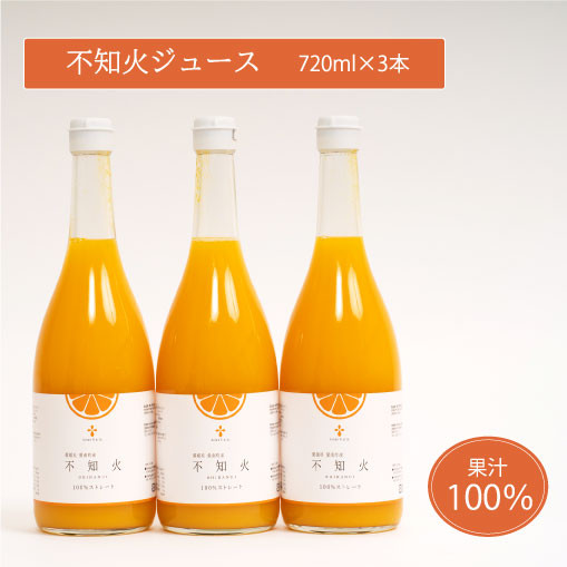 
無添加 果汁100% 不知火ジュース 720ml×3本入 みかんジュース オレンジジュース 不知火 デコポン みかん 蜜柑 オレンジ 果物 柑橘 フルーツ ゼリー アイス 発送: 5月1日～11月30日 順次発送
