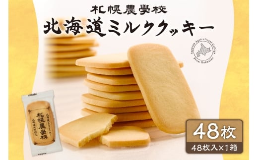 北海道ミルククッキー　48枚 ｜札幌農学校 スイーツ お菓子 北海道 札幌市