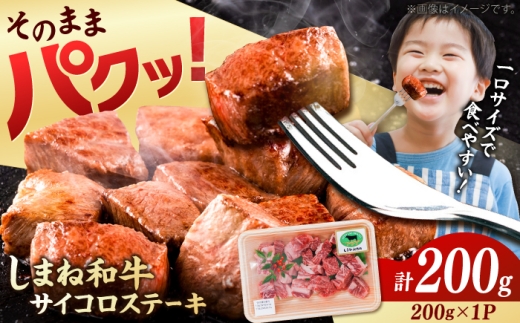 サイコロステーキ 200g×1P 計200g しまね和牛【訳あり】ステーキ 島根県雲南市/有限会社宮本食肉店 [AIDQ012] ｜ステーキ肉 すてーき サイコロステーキ さいころすてーき 牛肉 肉 お肉 島根和牛 国産牛