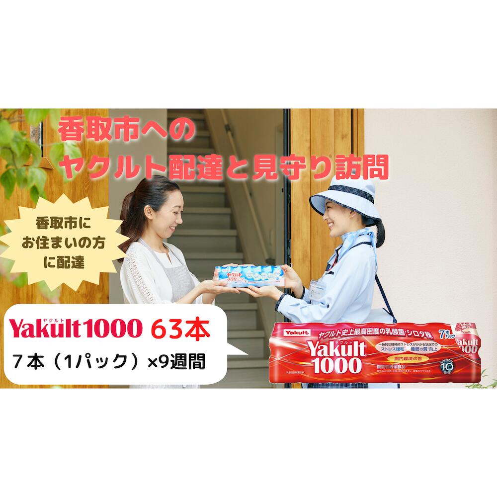 【ふるさと納税】ヤクルト配達見守り訪問(9週間/Yakult1000　計63本)香取市にお住まいの方 KTRBI004