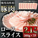 【ふるさと納税】鹿児島県産豚ローススライス(計2.1kg・300g×7パック) 鹿児島県産 国産 ロース 薄切り 小分け 冷凍 九州産 肉 国産豚 お肉 野菜炒め カレー おかず 個包装 詰合せ【スターゼン】starzen-1229