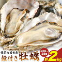 【ふるさと納税】【備前・日生産】殻付き牡蠣 2kg 鈴木鮮魚有限会社 《12月中旬-4月中旬頃出荷》岡山県 備前市 日生産 牡蠣 海鮮 冷蔵 加熱用 2kg 送料無料