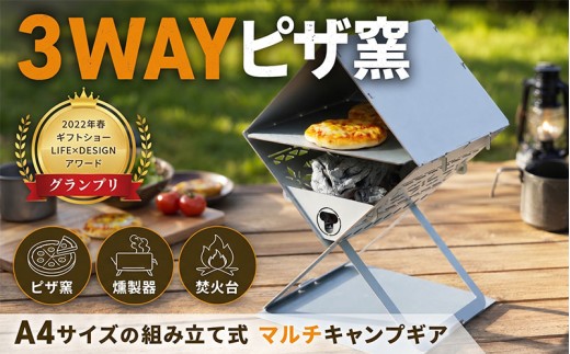 ピザ窯 3WAY 燻製器 焚火台 アウトドア キャンプ 自宅 家庭用 窯 焼き窯 ピザ釜 BBQ 料理 手軽 屋外 パーティー 持ち運び 雑貨 コンパクト 燻製 アウトドアギア タシロ 湘南 平塚市 神奈川県