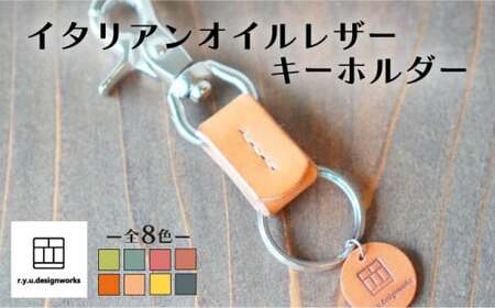 【ナチュラル】イタリアンオイルレザーの便利なキーホルダー ナチュラルカラー 革小物 鍵 ハンドメイド クラフト こだわり