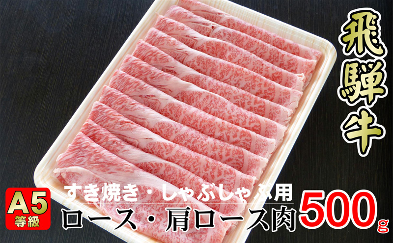 
[№5568-0313]牛肉 飛騨牛 すき焼き セット ロース 又は 肩ロース 500g 黒毛和牛 A5 美味しい お肉 牛 肉 和牛 すき焼き肉 すきやき すき焼肉 しゃぶしゃぶ しゃぶしゃぶ肉 【岐阜県揖斐川町】
