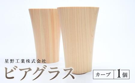ビアグラス カーブ　1個 ｜ 食器 カップ コップ タンブラー グラス 木工 クラフト インテリア 木製 ヒノキ 檜 木材 大田原市