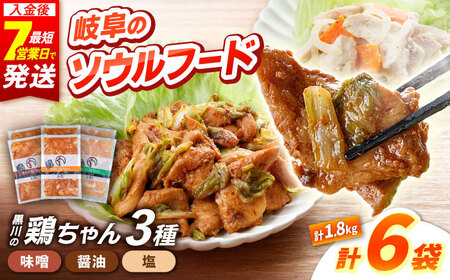 鶏肉 鶏ちゃん3種セット各2袋 味付き鶏肉 / 旨々工房黒川[AWBF003]鶏ちゃん