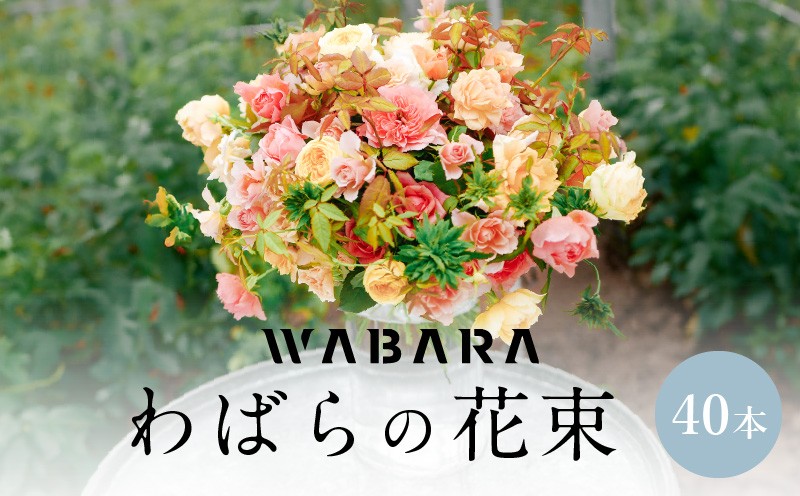 
            わばらの花束40本　 WABARA  摘みたて ブーケ 花束 Rose Universe
          