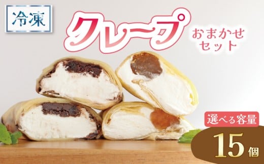 クレープ 15個 冷凍 クリーム 生クリーム カスタード アイス アイスクレープ おやつ デザート 軽食 スイーツ 抹茶 チョコ チョコレート チョコブラウニー ブラウニー もち わらびもち ベリー オレオ ティラミス あんこ 和風 香川県 丸亀市