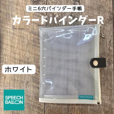 ふるさと納税 岡崎市 表紙がポーチになったM6ワイドサイズクリア手帳　推し活にも最高【SPEECHBALLOON】ホワイト