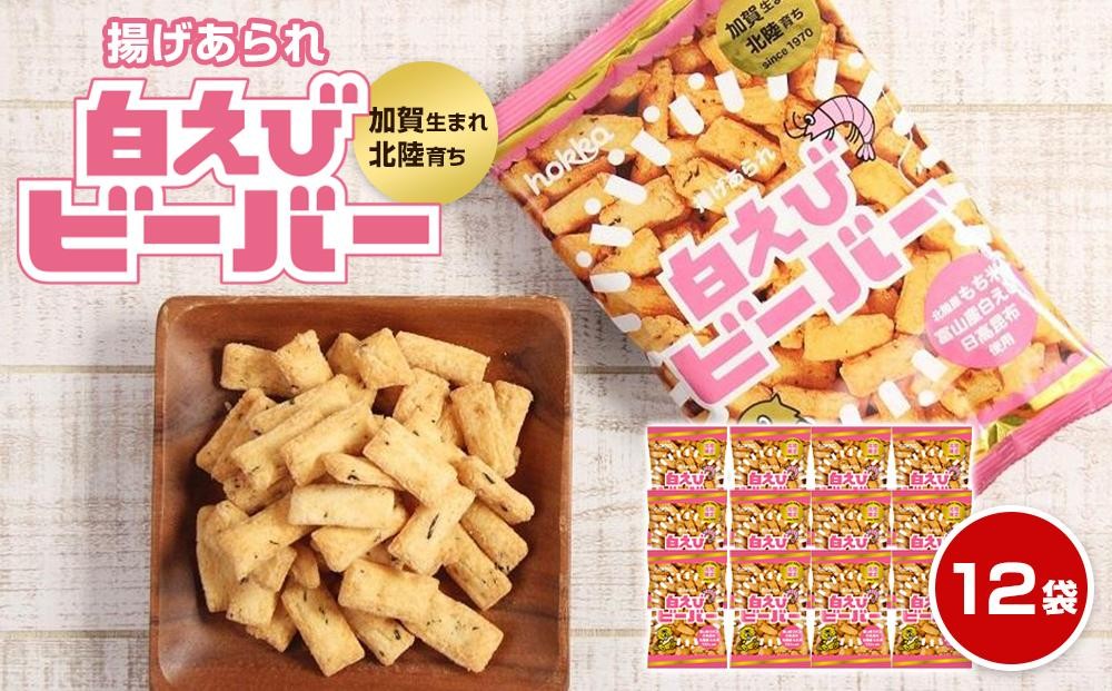 
北陸製菓★人気No.1ビーバー（白えび味）12袋
