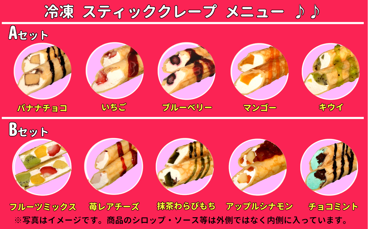 11P270 クレープハウス星野屋 冷凍スティッククレープ 5本入Aセット 冷凍 個包装 長期保存 スイーツ デザート おやつ 新潟県 小千谷市