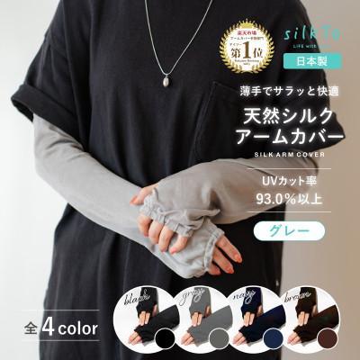 ふるさと納税 小千谷市 【日本製】天然シルク 100% silkTo アームカバー 親指穴あり UVカット グレー