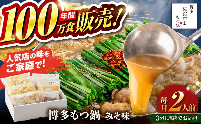 
            【全3回定期便】【年間100万食販売！】博多もつ鍋 おおやま もつ鍋 みそ味 2人前 味噌 モツ鍋 糸島市 / 株式会社ラブ [ASP021]
          