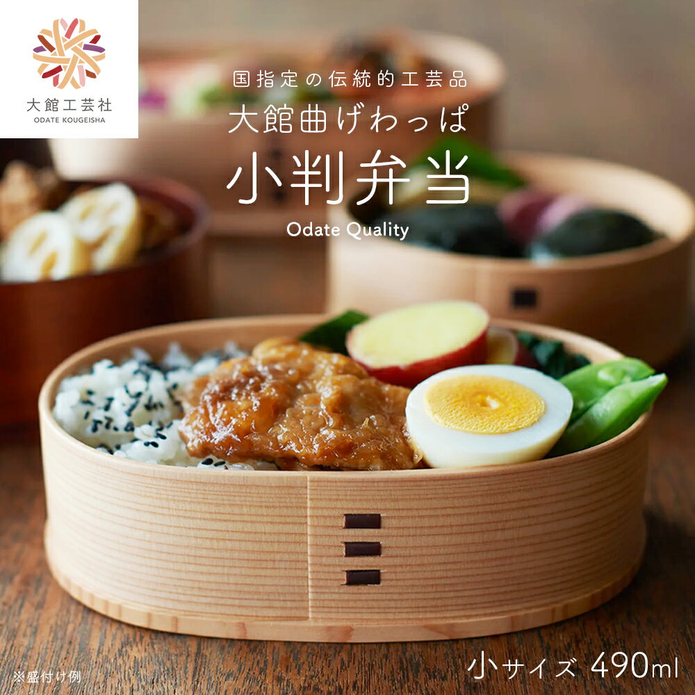 曲げわっぱ 弁当箱 日本製 大館工芸社 小判 小 W180 D110 H50mm 490cc 仕切り付き 軽量 伝統工芸品 贈答品 ギフト プレゼント 送料無料