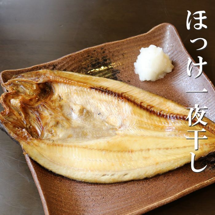 【ふるさと納税】[北海道根室産]無添加ほっけ一夜干し 選べる 8枚 12枚 干物 海鮮 さかな サカナ 魚 北海道 根室市