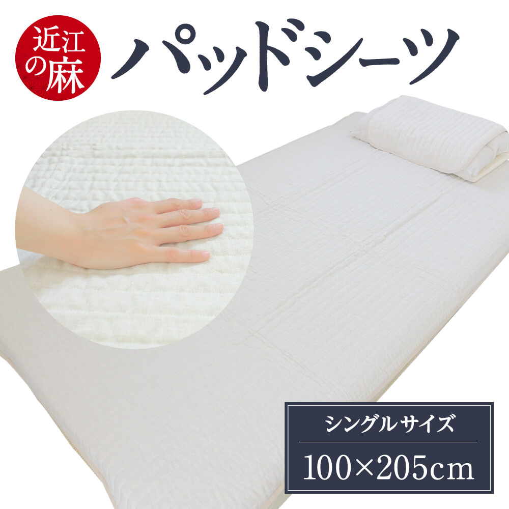 【ふるさと納税】「近江の麻」パッドシーツ シングル 麻 オールシーズン 夏ふとん 敷パッド 敷きパット 敷パット ベッドパッド ベッドパット 布団 寝具 楽天 返礼品 寄付 お歳暮 ギフト プレゼント お祝い 贈り物 故郷納税 東近江 麻絲商会 D-C01