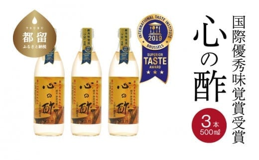 
優秀味覚賞受賞　心の酢「上澄み無濾過」500ml 3本セット【戸塚醸造店】｜天然醸造純粋米酢 天然醸造 米酢 長期熟成 無添加 富士山湧水 戸塚醸造酢
