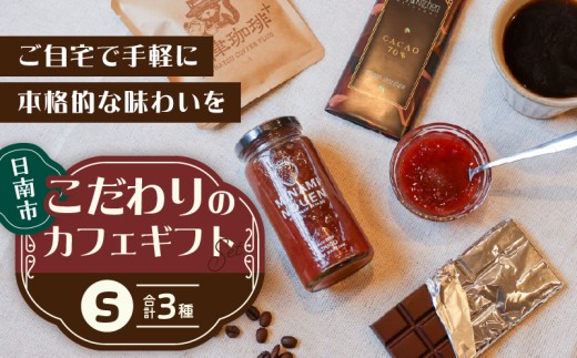 日南市 こだわりのカフェ ギフト セットS (油津珈琲＋ ドリップバッグ クラフトチョコレート いちごジャム) 詰め合わせ 飲料 ドリンク 加工品 おいしい 珈琲 coffee スイーツ ブレンド ホットコーヒー アイスコーヒー おやつ 人気 おすすめ 宮崎県 送料無料_BD130-26