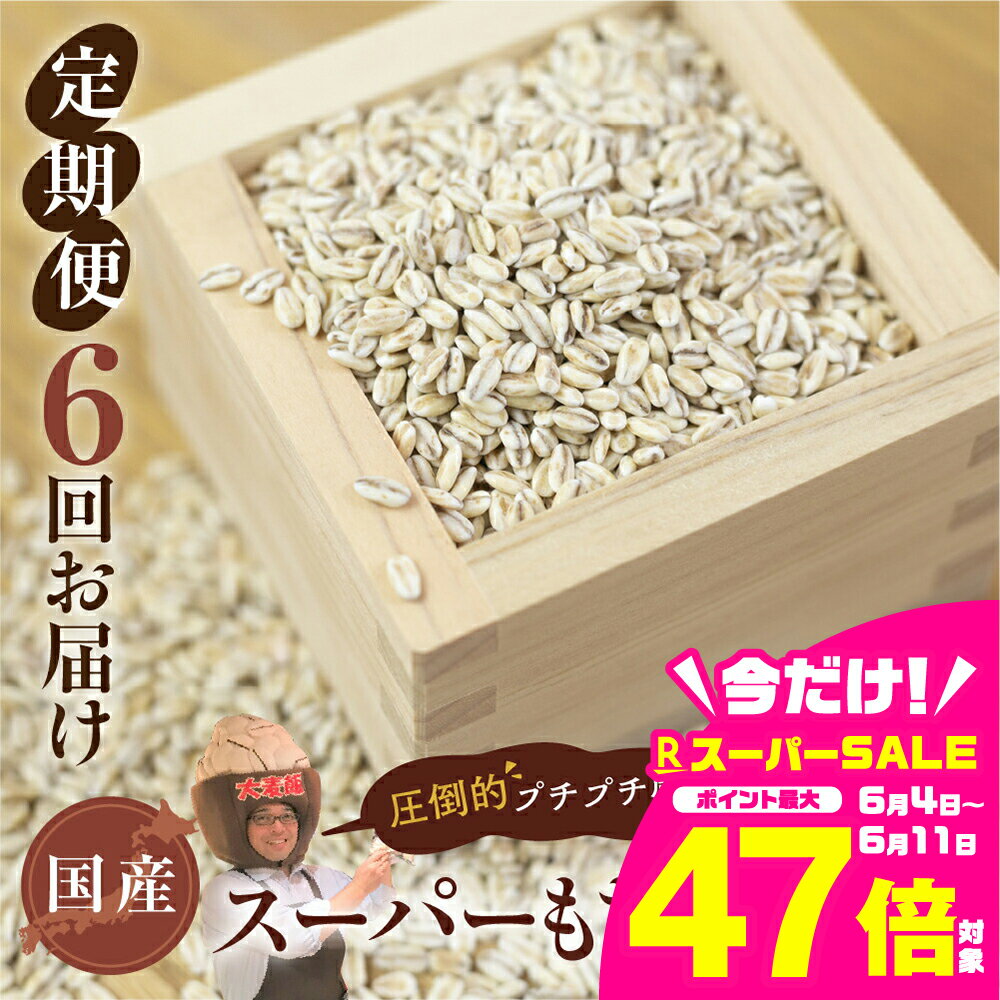 【ふるさと納税】国産スーパー もち麦 6回定期便 （1.8kg × 6）計10.8kg 月に1回お届け 約 10kg 食物繊維 たっぷり もちむぎ 麦 麦ごはん 麦味噌 麦みそ 混ぜて炊くだけ 雑穀米 健康 定期便 6回 愛知県 豊橋市 47000円