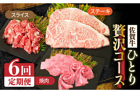 【全6回定期便】1ヶ月に1度の佐賀牛ひとり贅沢コース ステーキ/焼肉/スライス 牛肉 希少 赤身 カルビ ヒレ サーロイン モモ 切り落とし[FAY066]