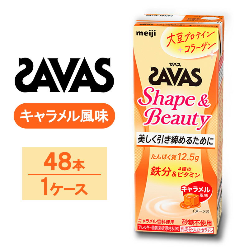 【ふるさと納税】SAVAS ザバス Shape&Beauty キャラメル風味　200ml　48本